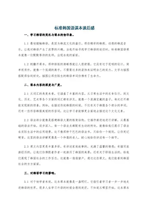 标准韩国语课本读后感