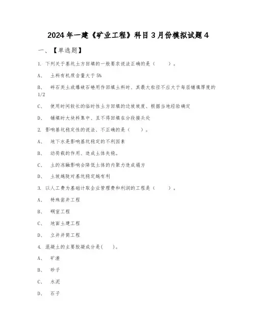 2024年一建《矿业工程》科目3月份模拟试题4