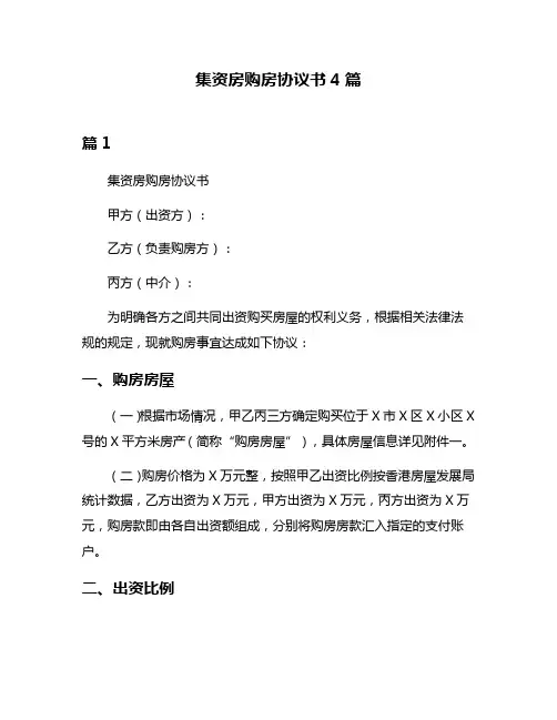 集资房购房协议书4篇