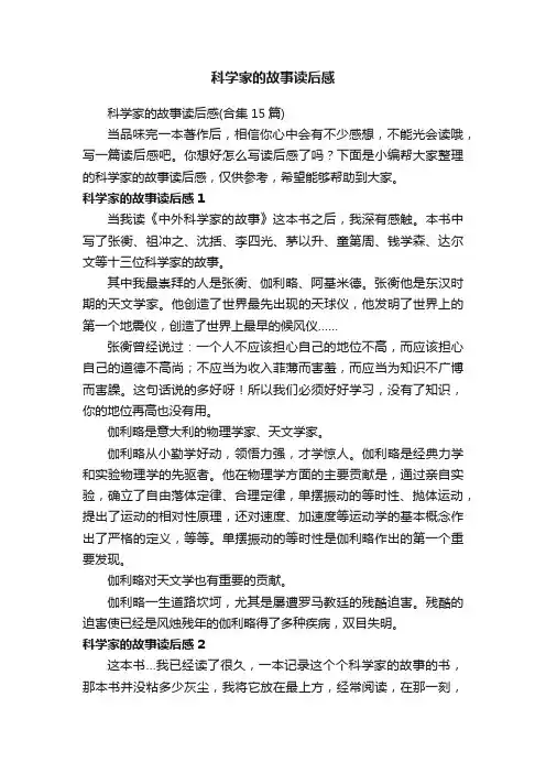 科学家的故事读后感