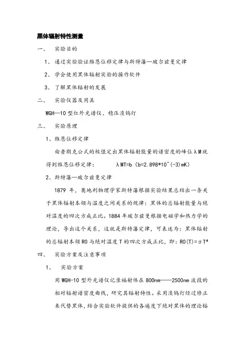 (完整版)黑体辐射实验报告