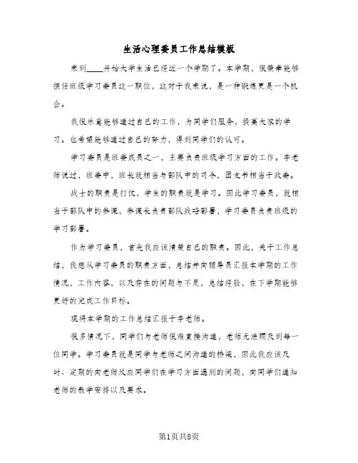 生活心理委员工作总结模板（3篇）