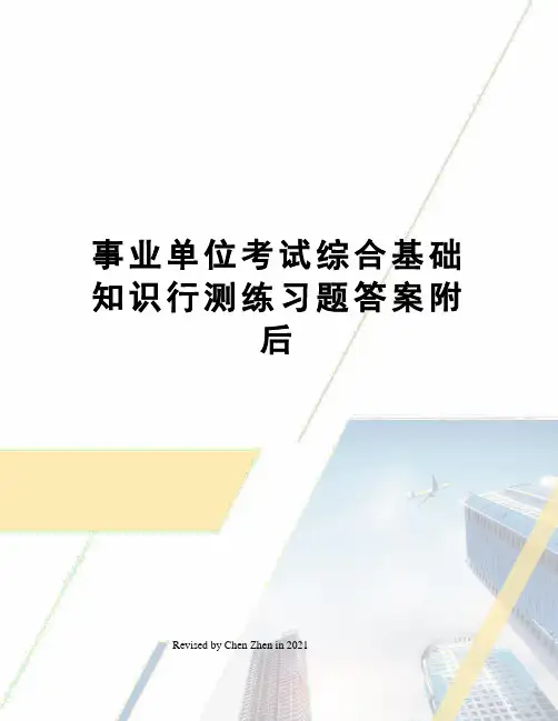 事业单位考试综合基础知识行测练习题答案附后