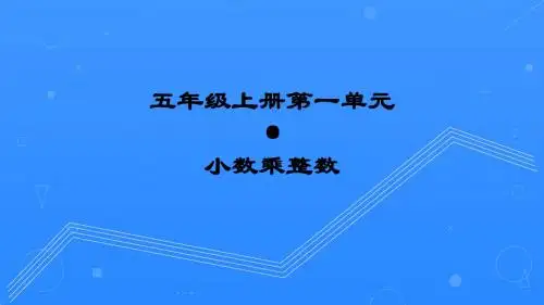 五年级上册数学课件-1.小数乘法 小数乘整数 人教新课标(2018年秋) (共16张PPT)