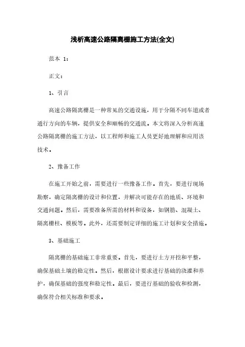 浅析高速公路隔离栅施工方法(全文)
