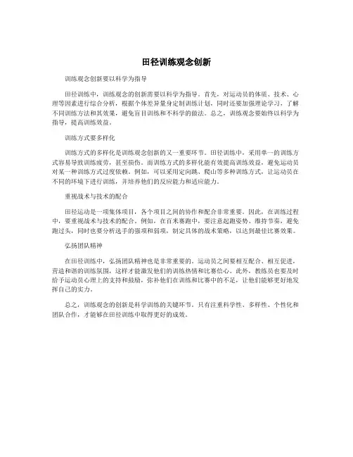 田径训练观念创新