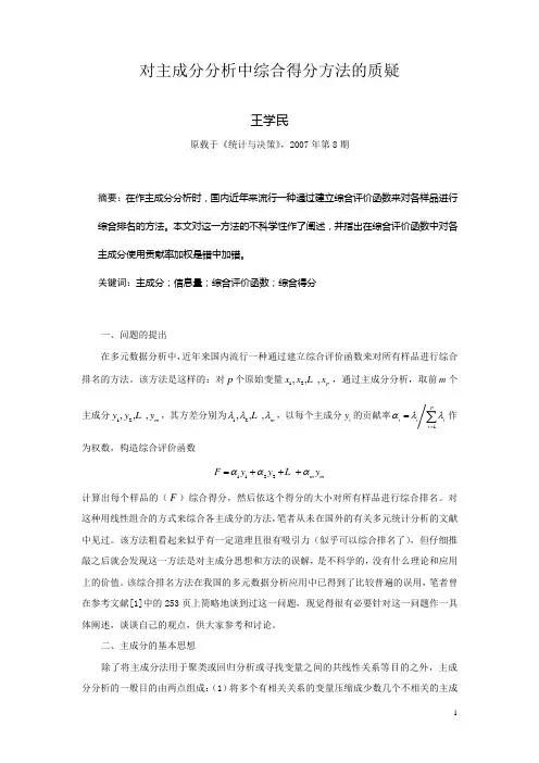 对主成分分析中综合得分方法的质疑(王学民)
