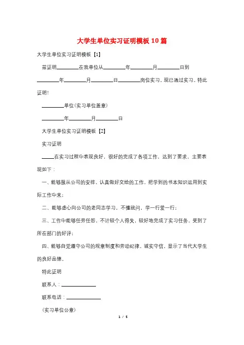 大学生单位实习证明模板10篇