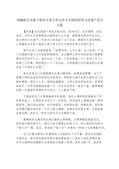 部编版五年级下册语文第七单元作文中国的世界文化遗产范文5篇