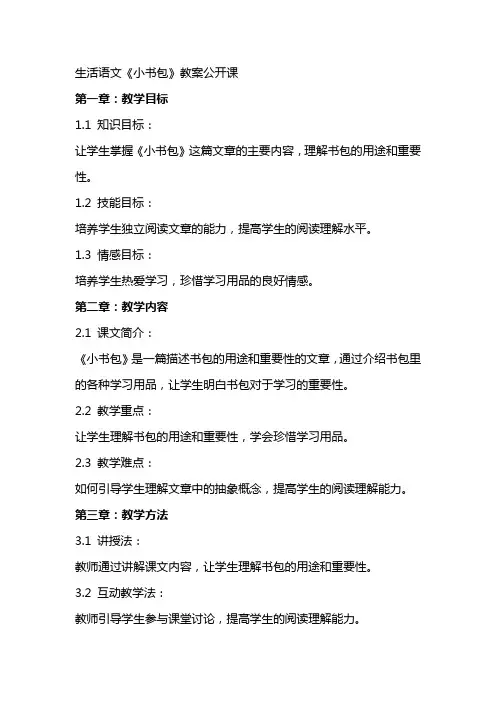 生活语文《小书包》教案公开课