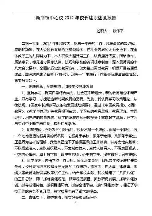 新店镇中心校2012年校长述职述廉报告
