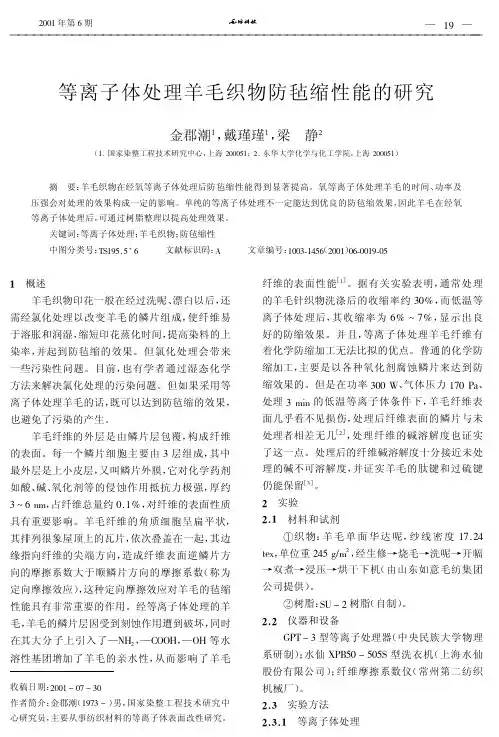 等离子体处理羊毛织物防毡缩性能的研究
