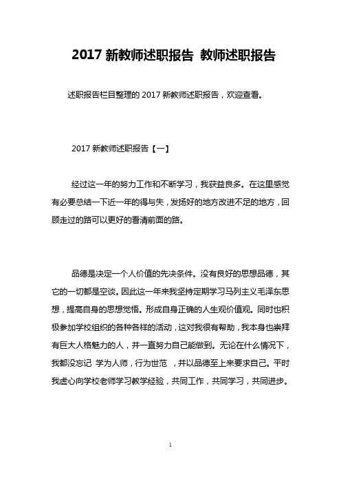完整word版,2017新教师述职报告 教师述职报告