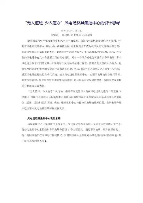 “无人值班_少人值守”风电场及其集控中心的设计思考