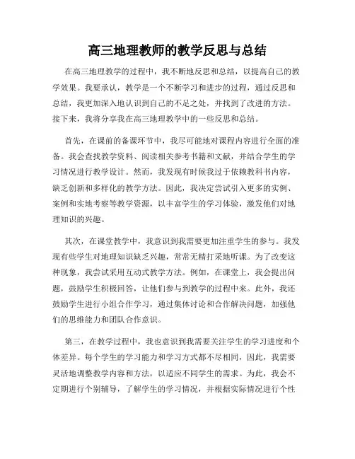 高三地理教师的教学反思与总结