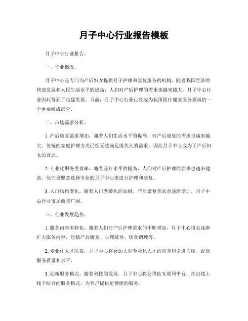 月子中心行业报告模板