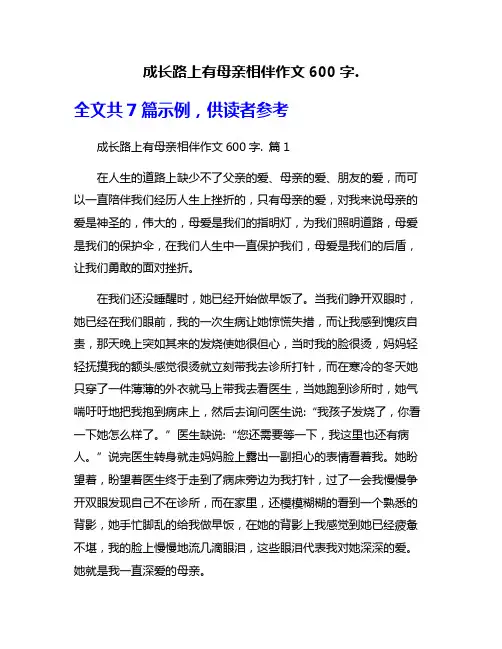 成长路上有母亲相伴作文600字.