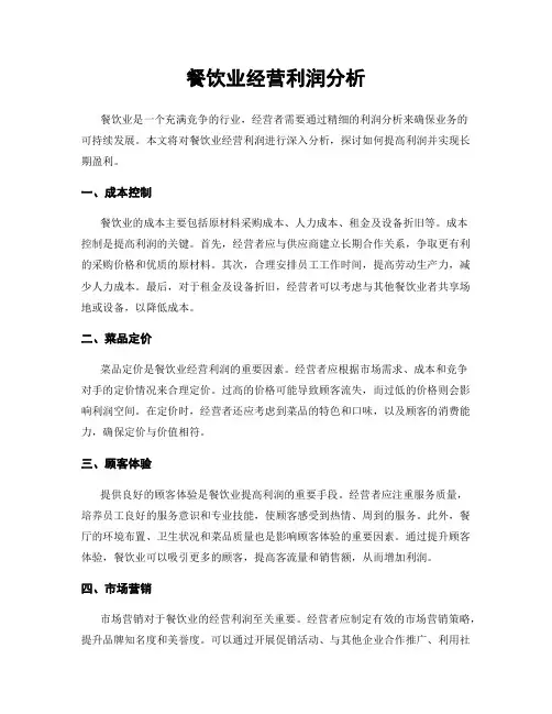 餐饮业经营利润分析