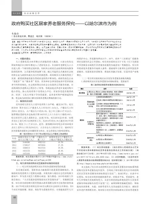 政府购买社区居家养老服务探究--以哈尔滨市为例