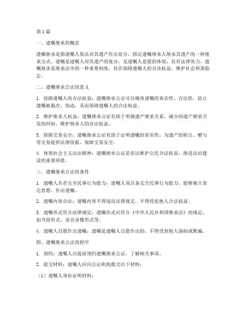 遗嘱继承公证知识(2篇)