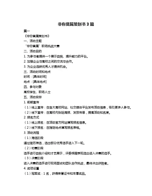 非你莫属策划书3篇