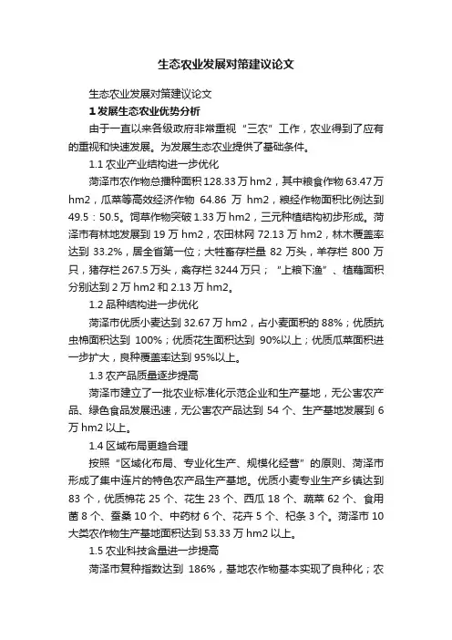 生态农业发展对策建议论文