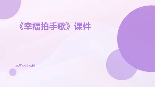 《幸福拍手歌》课件