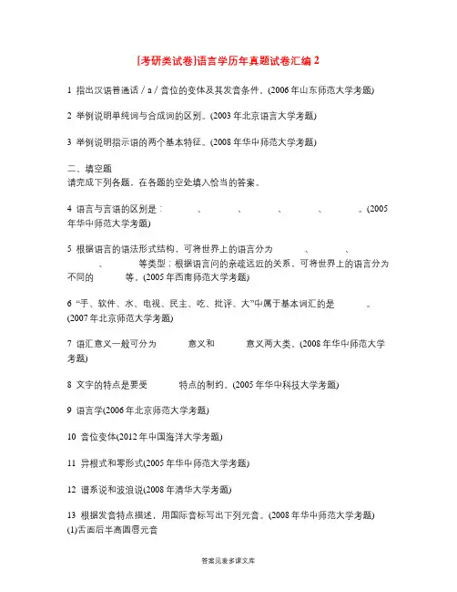 [考研类试卷]语言学历年真题试卷汇编2.doc