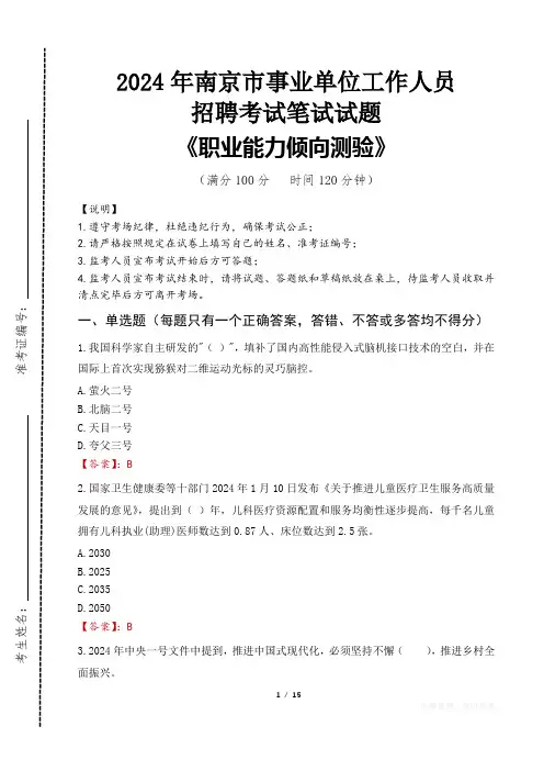 2024年南京事业单位真题