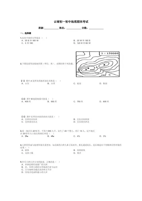 云南初一初中地理期末考试带答案解析
