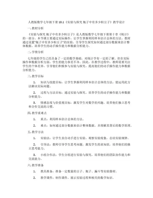 人教版数学七年级下册10.1《实验与探究 瓶子中有多少粒豆子》教学设计