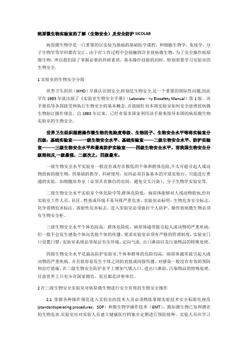 病原微生物实验室的了解(生物安全)及安全防护SICOLAB