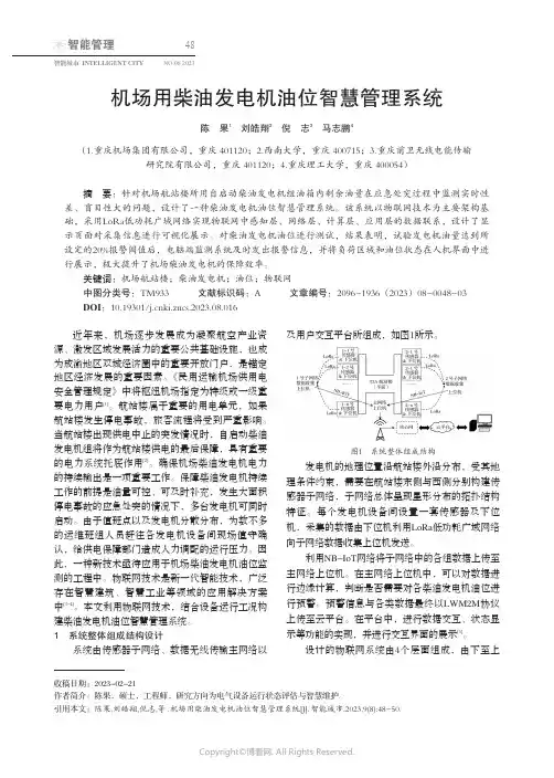 机场用柴油发电机油位智慧管理系统