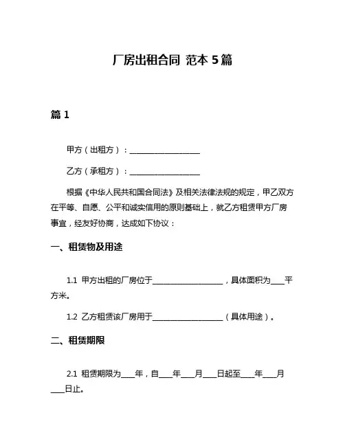 厂房出租合同 范本5篇