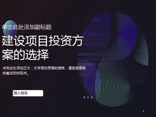 工程经济学第四章-方案选择