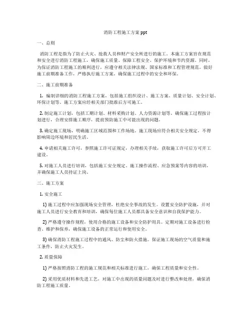 消防工程施工方案ppt