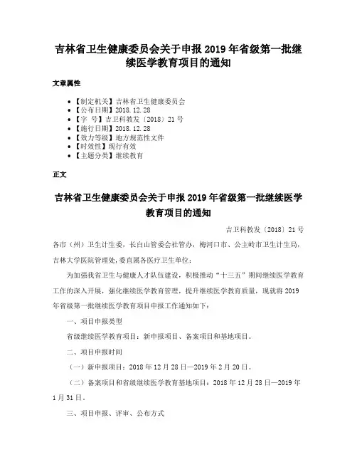 吉林省卫生健康委员会关于申报2019年省级第一批继续医学教育项目的通知