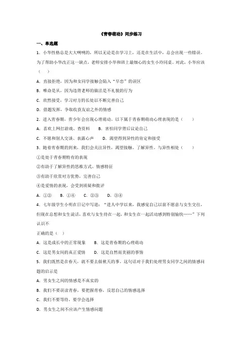 人教版《道德与法治》七年级下册 2.2 青春萌动 课时训练