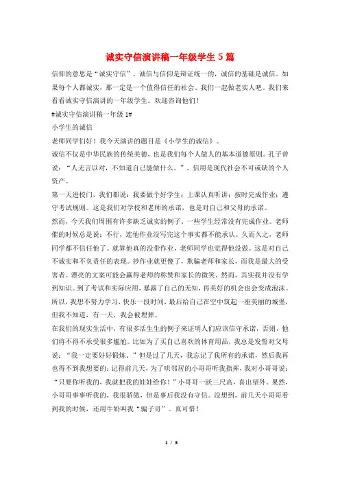 诚实守信演讲稿一年级学生5篇