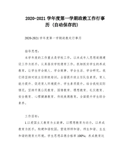 2020-2021学年度第一学期政教工作行事历 (自动保存的)