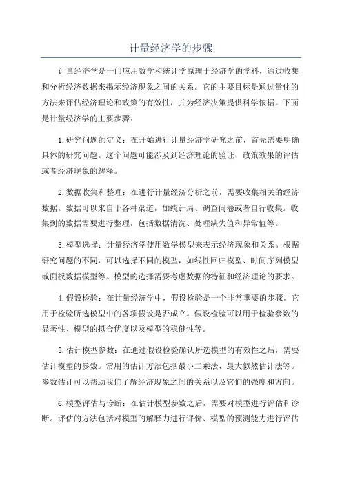 计量经济学的步骤