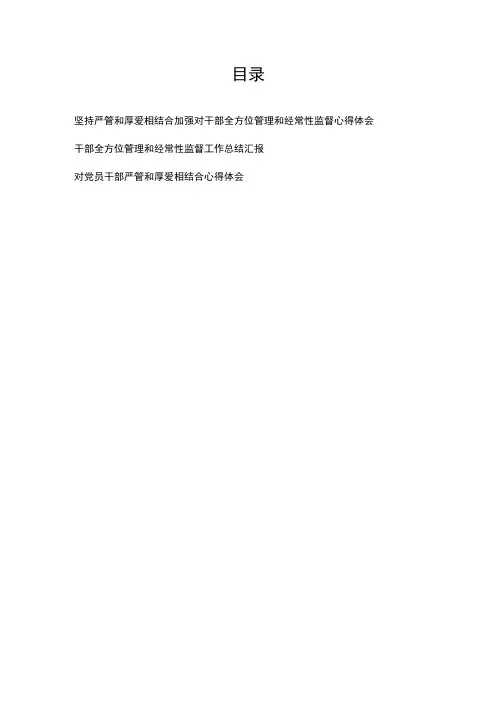 坚持严管和厚爱相结合加强对干部全方位管理和经常性监督心得体会总结汇报+干部全方位管理和经常性监督工作