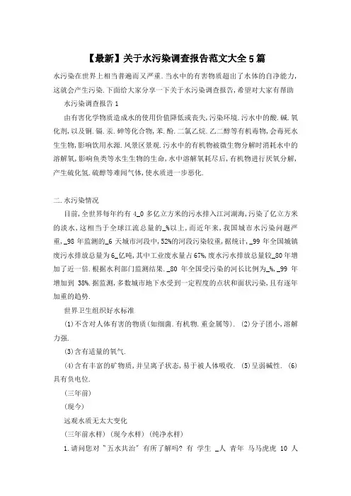 关于水污染调查报告范文大全5篇