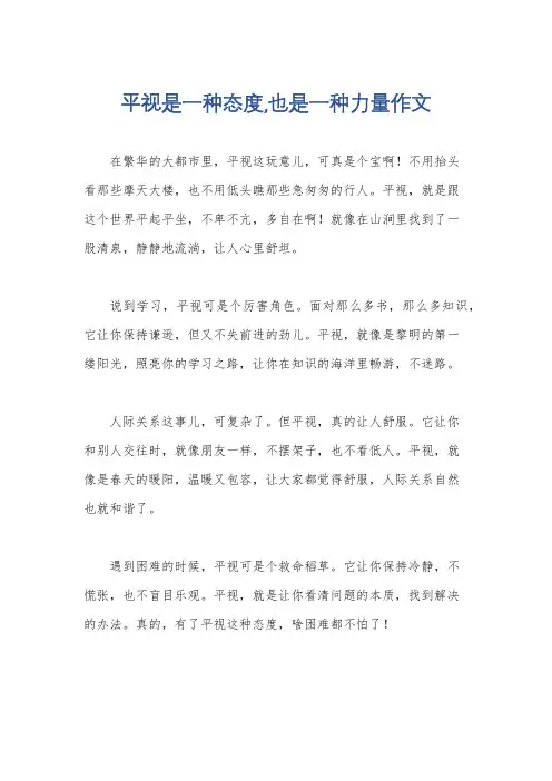 平视是一种态度,也是一种力量作文