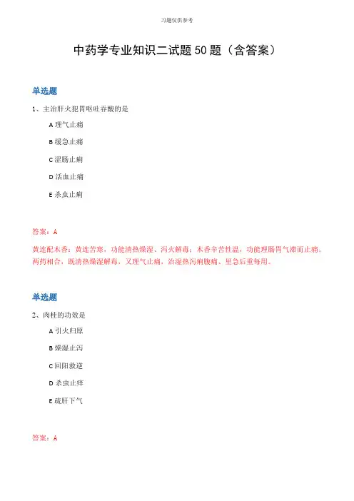 中药学专业知识二试题50题(含答案