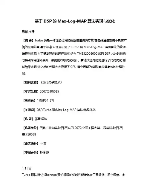 基于DSP的Max-Log-MAP算法实现与优化