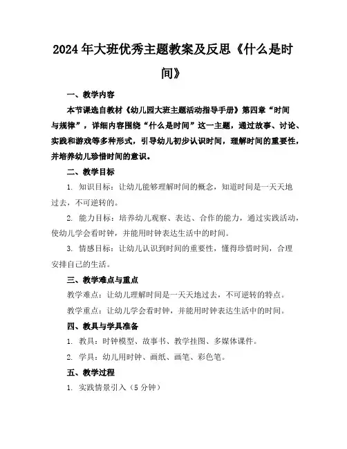 2024年大班优秀主题教案及反思《什么是时间》