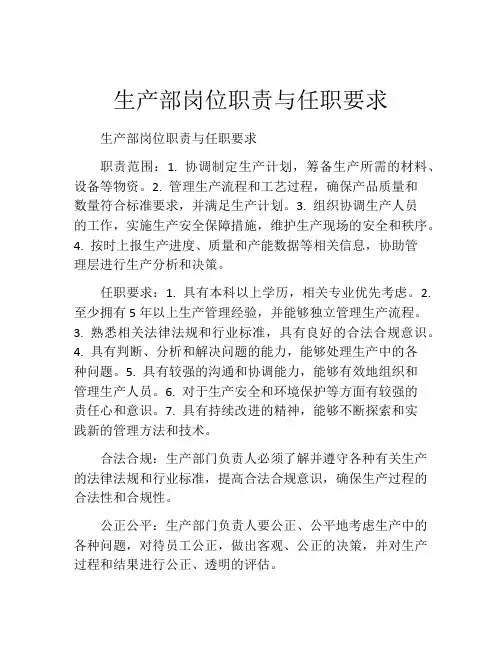生产部岗位职责与任职要求