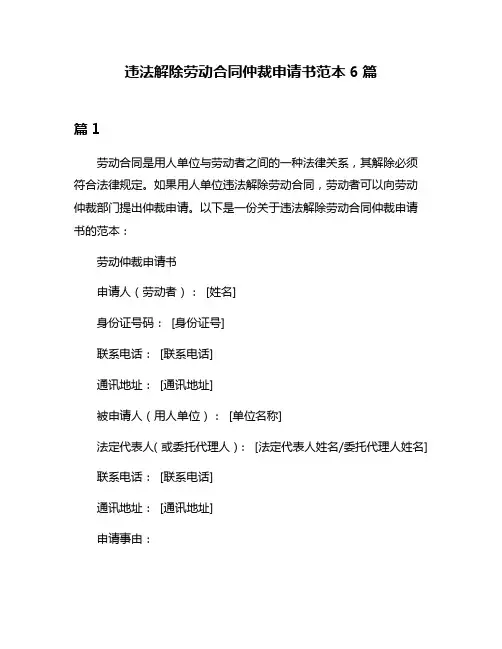 违法解除劳动合同仲裁申请书范本6篇