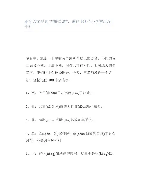 小学语文多音字“顺口溜”速记108个小学常用汉字(1)